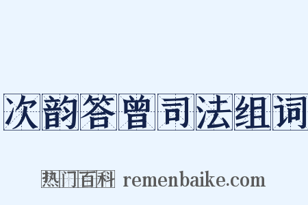 次韵答曾司法组词是什么意思的图片